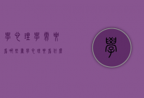 学心理学需要看哪些书（学心理要看什么书）