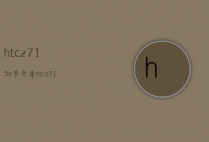 htcz715e多少钱（htc z710）