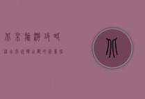 北京旅游攻略自由行，玩转古都的完美指南