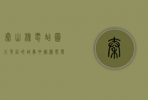 秦山核电站图片背后的故事，中国核电发展的里程碑