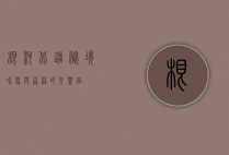根河，北疆秘境，冰雪与森林的交响曲