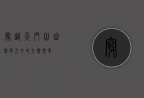 穿越天门山，自然与人文的交响乐章