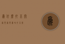 为什么打不开网页（网页为啥打不开）