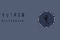 失去了还怎么挽回（失去了如何追回来）