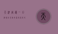 天津周边一日游最佳景点推荐，探索历史与自然的完美结合