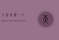 天津周边一日游最佳景点推荐，探索历史与自然的完美结合