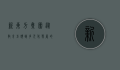 新东方集团，从教育巨头到多元化发展的转型之路