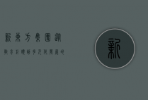 新东方集团,从教育巨头到多元化发展的转型之路