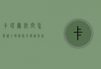 卡塔尔航空怎么样？全面解析其服务、航线与乘客体验