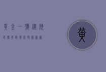 黄金一号，从历史传奇到现代投资新宠