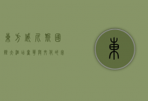 东方威尼斯国际大酒店，奢华与文化的完美融合