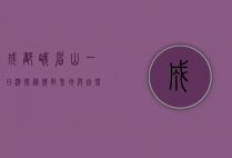 成都峨眉山一日游，探秘佛教圣地与自然奇观的完美融合
