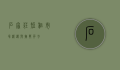 石家庄短租市场，机遇与挑战并存