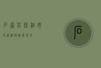 石家庄短租市场，机遇与挑战并存