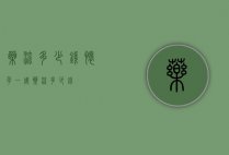 药流多少钱（怀孕一周药流多少钱）