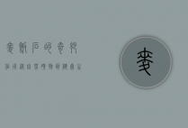 麦饭石的奇妙作用，从自然矿物到健康生活的秘密