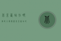 北京西站在哪个区？全面解析北京西站的地理位置与周边发展