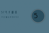 5.7寸手机比7寸手机小多少（57寸手机多大尺寸）