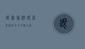 跟团旅游，便利与挑战并存的双刃剑