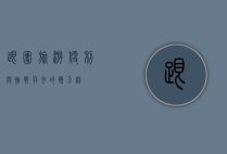跟团旅游，便利与挑战并存的双刃剑