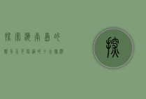 探索海南岛的魅力，不可错过的十大旅游景点