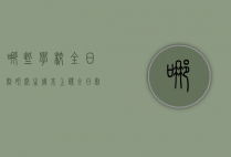 哪些学校全日制研究生周末上课（全日制研究生有没有周末上课的）