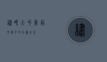 绣眼大叫，鸟语花香中的天籁之音