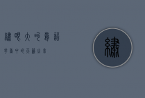 绣眼大叫，鸟语花香中的天籁之音