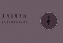 男友说买不起房怎么回答（男朋友说买不起房怎么办？）