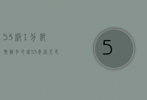 53版1分纸币值多少钱（53年版人民币一分价格）
