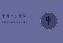 中国十大情侣旅游胜地，浪漫之旅的最佳选择