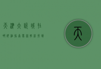天津大悦城在哪？详细指南带你轻松找到购物天堂