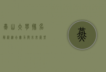 燕山大学排名解析，综合实力与未来展望