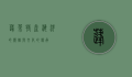 蓬莱特产，海洋的馈赠与文化的传承