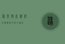 蓬莱特产，海洋的馈赠与文化的传承