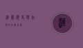 洹园，历史与自然的交融之美