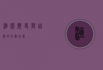 洹园，历史与自然的交融之美