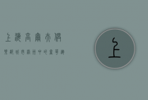 上海高尔夫俱乐部，城市绿洲中的奢华运动体验