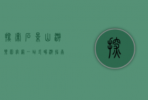 探索石景山游乐园官网，一站式畅游指南与深度体验