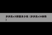 步步高x3l屏幕多少钱（步步高x30参数）