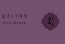 仙境之地，探寻人间天堂的神秘与美丽