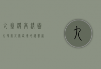 九寨沟高清图片，探索人间仙境的视觉盛宴