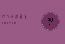 如何煮软蔬菜（软炒菜的做法）