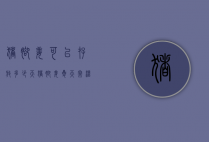 猪脚姜可以存放多少天（猪脚姜夏天常温能存放多久）
