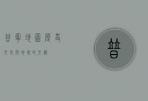 普宁地图，历史、文化与地理的交织