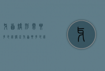 牙齿矫形需要多少钱（矫正牙齿要多少钱）