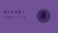 漓江自助游全攻略，畅游山水甲天下的绝美风光