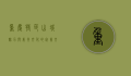 重庆特色，山城魅力与美食文化的完美交融