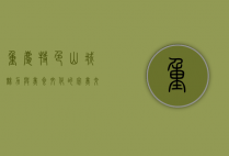 重庆特色，山城魅力与美食文化的完美交融