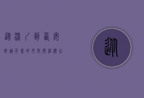 从深圳到西安，跨越千里的文化与经济之旅